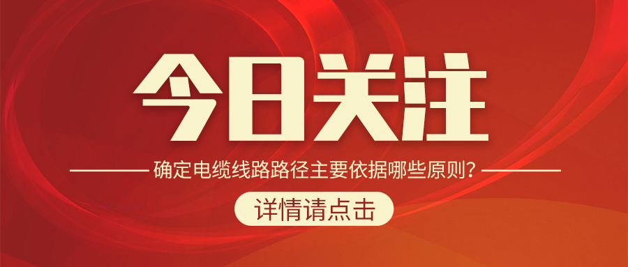 確定電纜線路路徑主要依據(jù)哪些原則？