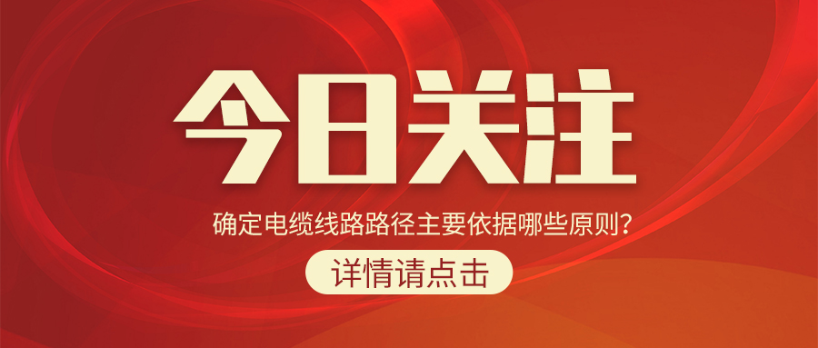 確定電纜線路路徑主要依據(jù)哪些原則？