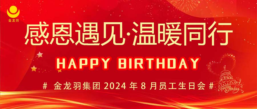 8月生日會(huì) I 感恩遇見，溫暖同行