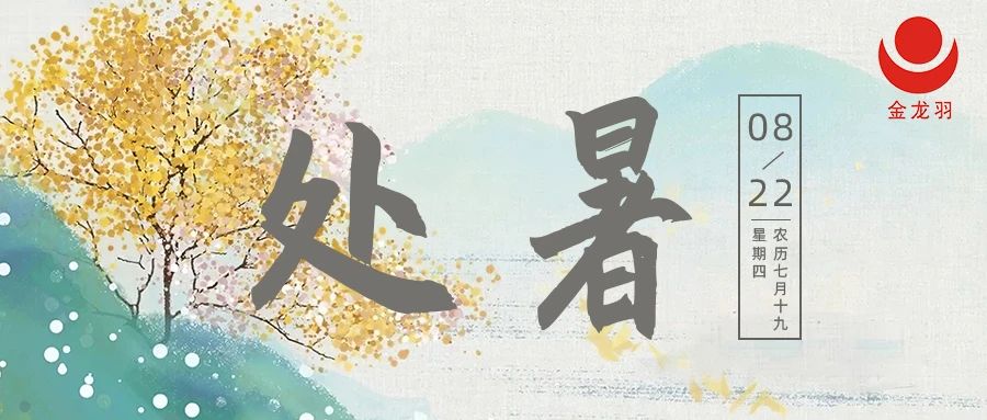 處暑 I 一場(chǎng)秋雨，一場(chǎng)寒