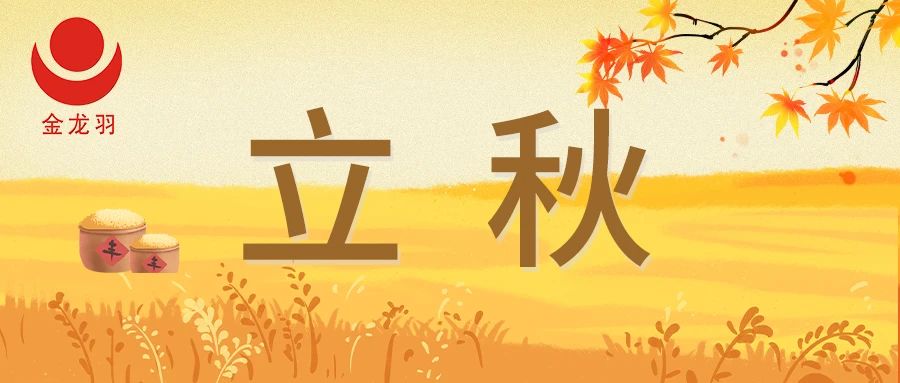 立秋 | 夏盡待豐收 一葉知秋意