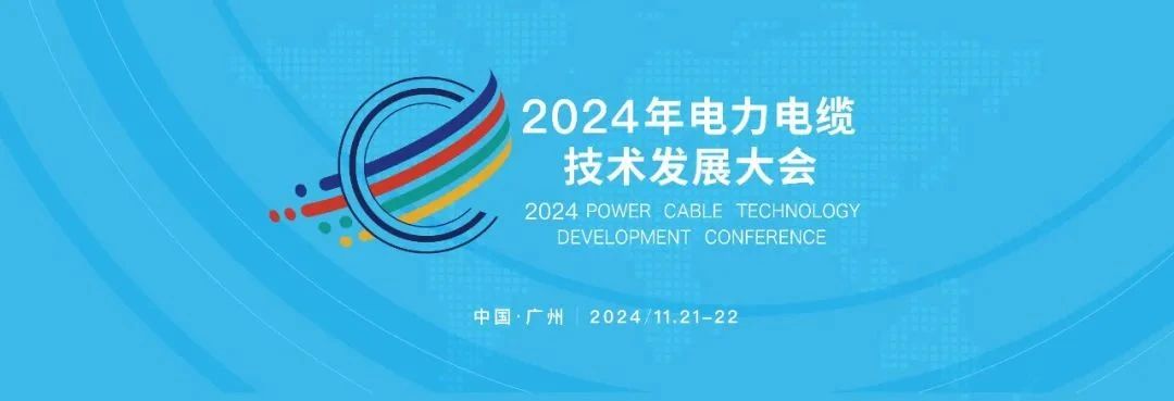 金龍羽集團亮相2024電力電纜技術發(fā)展大會