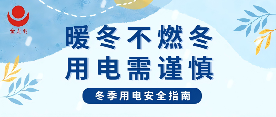 冬季用電安全指南 | 暖冬不燃冬，用電需謹(jǐn)慎！