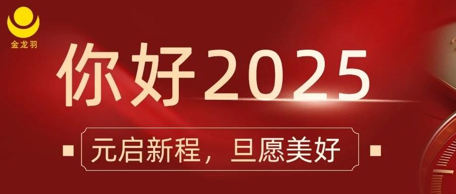 元啟新程，旦愿美好