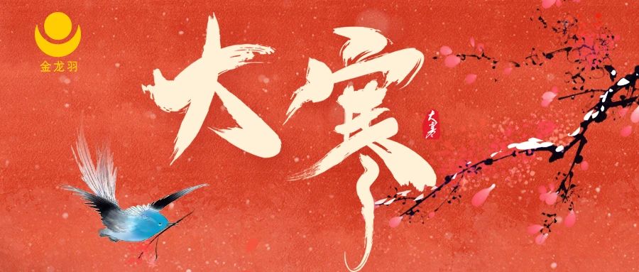 大寒 | 歲末大寒至，靜候春歸來