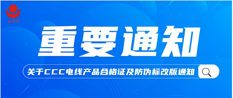 重要通知！關(guān)于金龍羽CCC電線產(chǎn)品合格證及防偽標改版通知