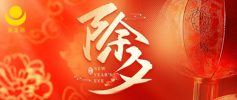 除夕 | 除去煩惱，迎來希望