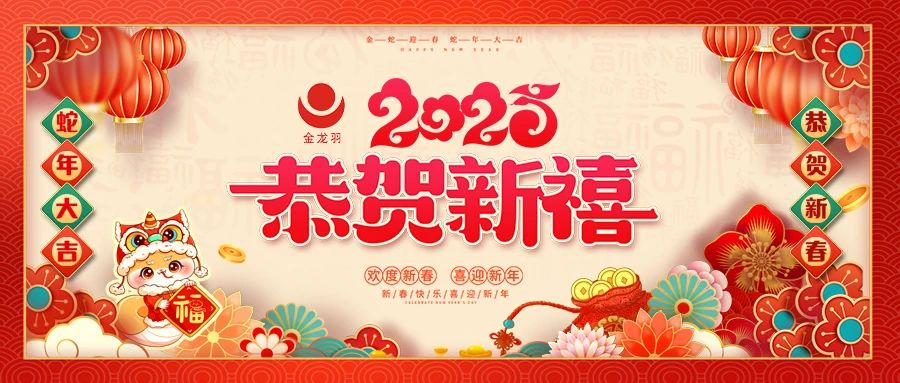恭賀新禧，金蛇賀歲！