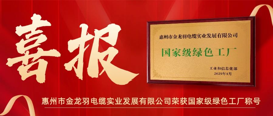 喜報！金龍羽電纜榮獲綠色工廠稱號”！